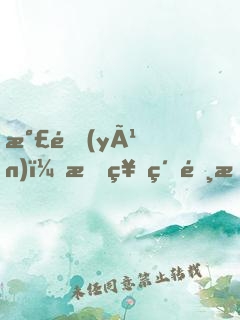 氣運(yùn)：有神級選擇的我這不起飛？
